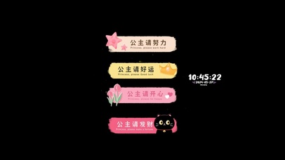 公主请好运开心发财