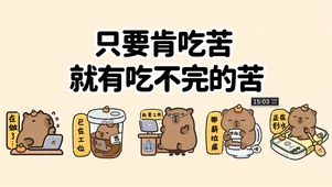 吃不完的苦