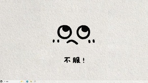 不服！【配套主题】