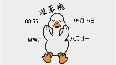 没事鸭