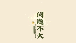 问题不大