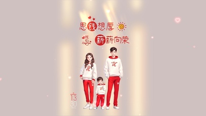 思钱想厚薪薪向荣全家福