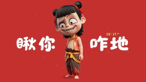 瞅你咋地哪吒