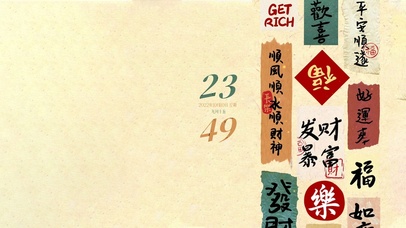 发财 暴富 还运来