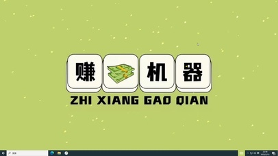 赚钱机器  电脑版