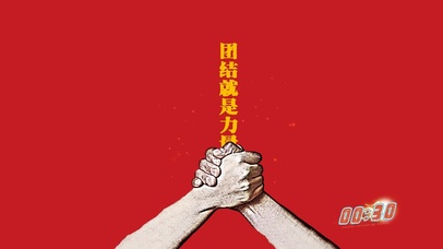 团结就是力量①