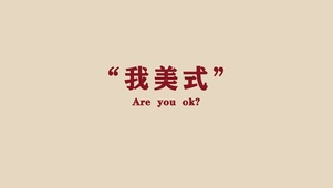 我美式