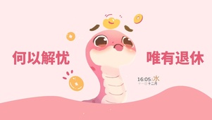 何以解忧唯有退休