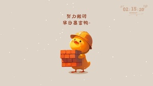 早日暴富鸭