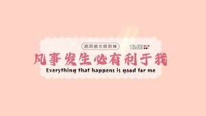 简约好运文字
