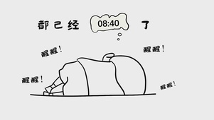 醒醒