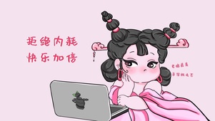 石矶娘娘拒绝内耗快乐加倍