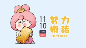 努力搬砖