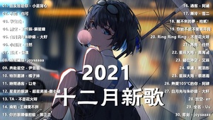 抖音 2021 十二月热门歌曲