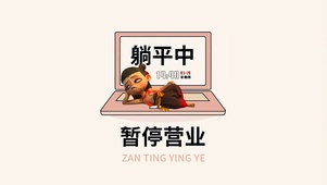 躺平中暂停营业