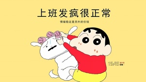 上班发疯很正常