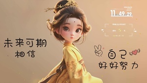 好好努力