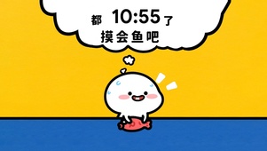 偶尔摸会鱼是为了更高效的搬砖！