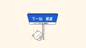 下一站暴富站