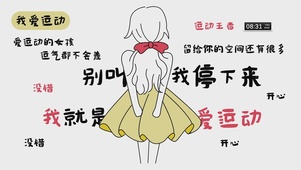 我爱运动