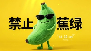 禁止焦虑