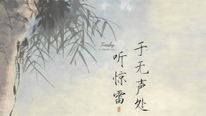 于无声处 听惊雷