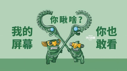 我的屏幕你也敢看