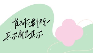 可爱文字