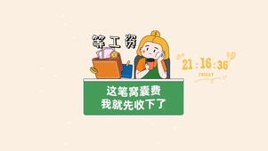 等工资