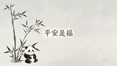 平安是福