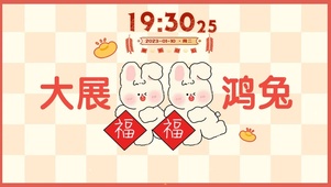 大展鸿兔