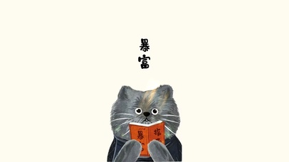 猫咪暴富指南～