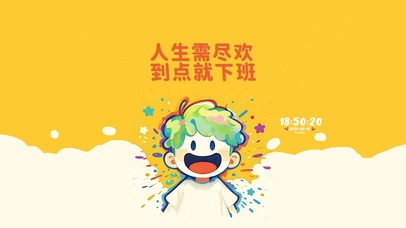 人生须尽欢 到点就下班