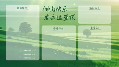 自由与快乐要永远置顶分区桌面