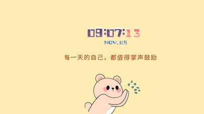 每一天的自己都值得鼓掌