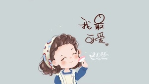 你最可爱