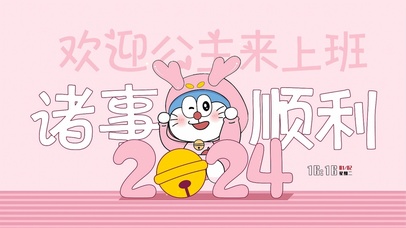 2024诸事顺利