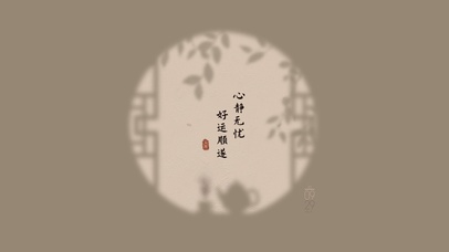 心静无忧好运顺遂