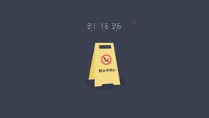 禁止不开心（含真实时间）