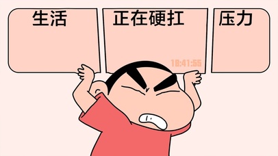 生活压力硬抗