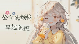 公主的烦恼