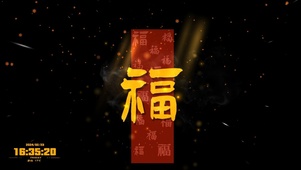 4K福到