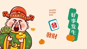 好事发生～发财
