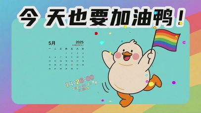 今天也要加油鸭