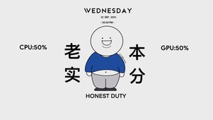 老实人