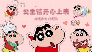 公主请开心上班