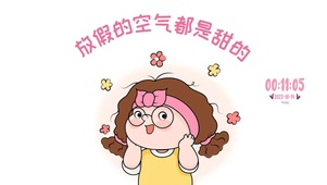 放假的空气都是甜的