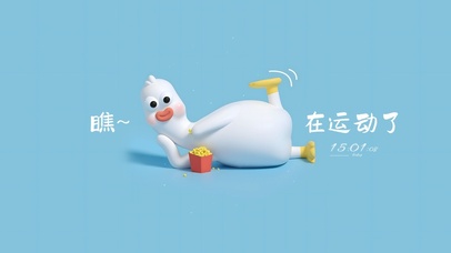 瞧，在运动动了