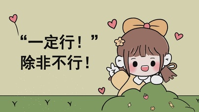 一定行 除非不行