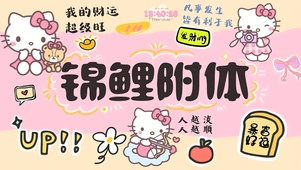 锦鲤附体